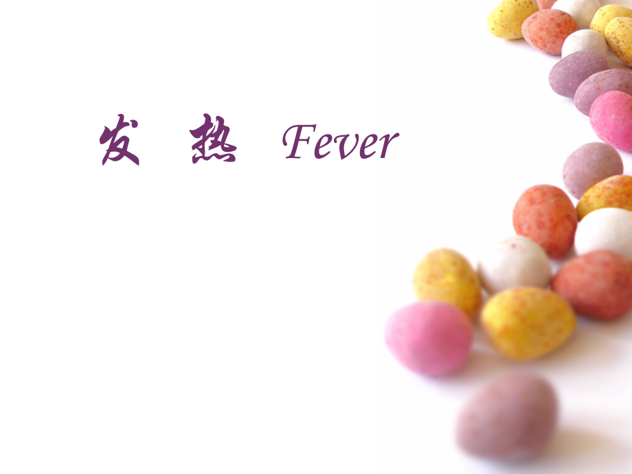 第八章-发热.ppt_第1页