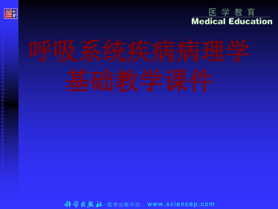医学呼吸系统疾病病理学基础教学.ppt_第1页