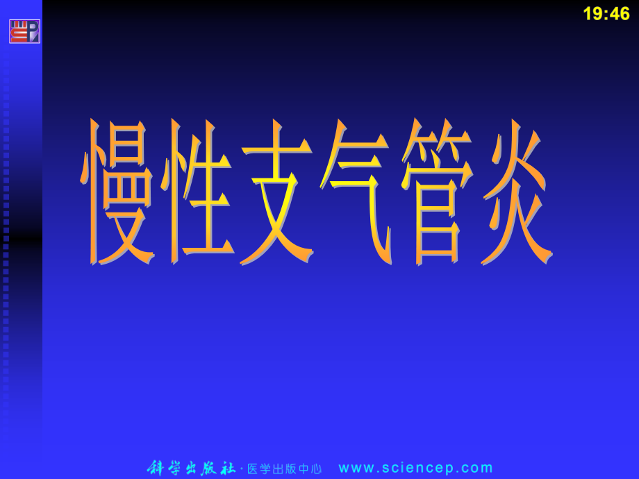 医学呼吸系统疾病病理学基础教学.ppt_第2页