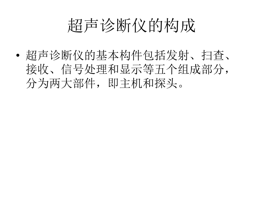 医学课件超声诊断介绍.ppt_第2页