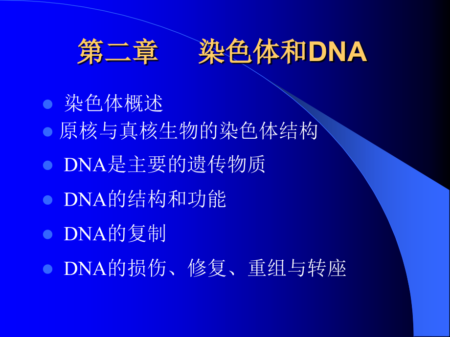 现代分子生物学课件-第二章.ppt_第1页