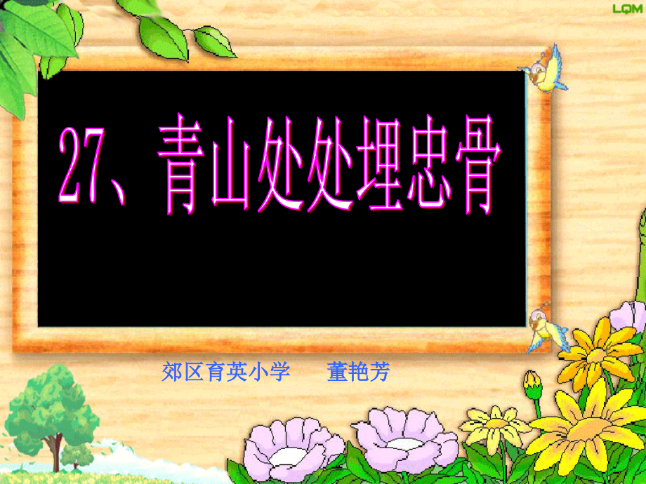 《青山处处埋忠骨》.ppt_第1页
