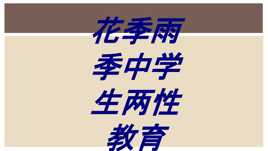 花季雨季中学生两性教育.ppt_第1页