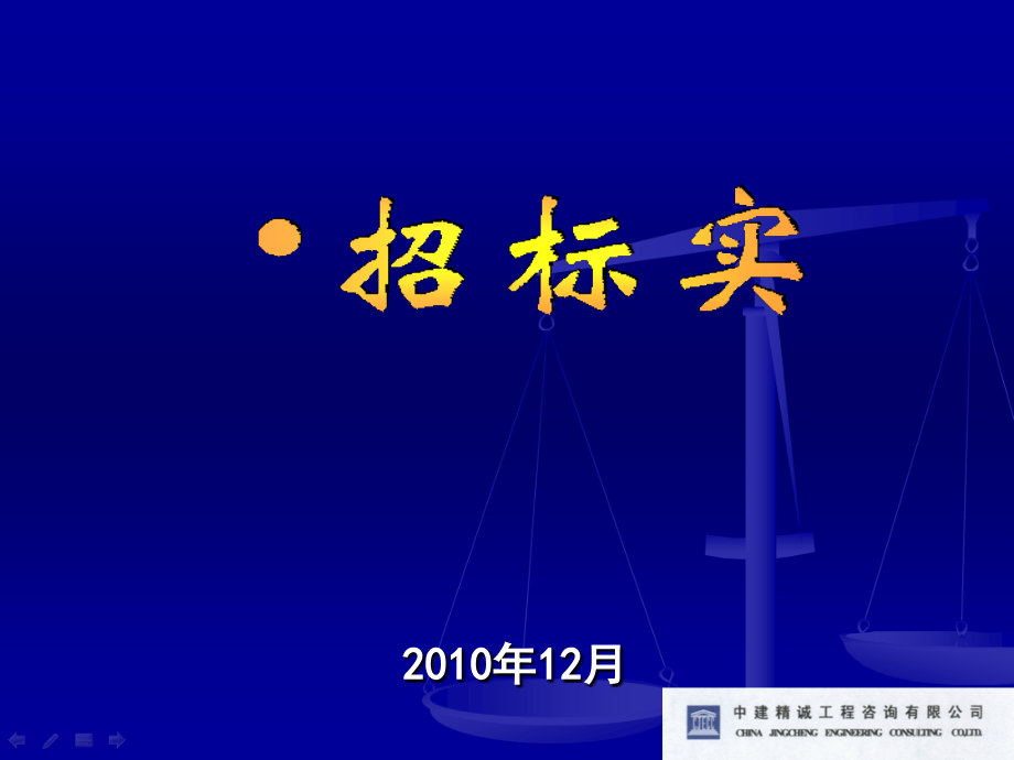 建设工程施工总承包、专业分包招标实务解析.ppt_第1页