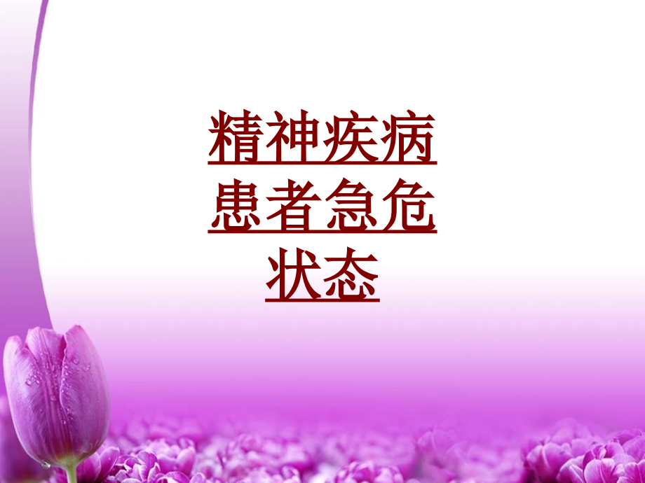 医学精神疾病患者急危状态.ppt_第1页