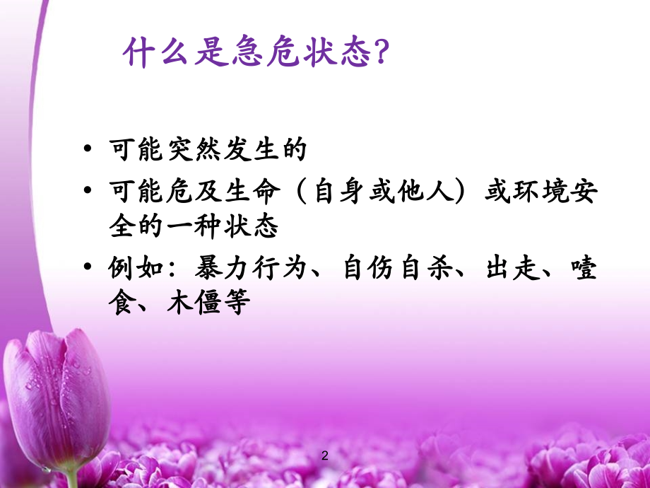 医学精神疾病患者急危状态.ppt_第2页