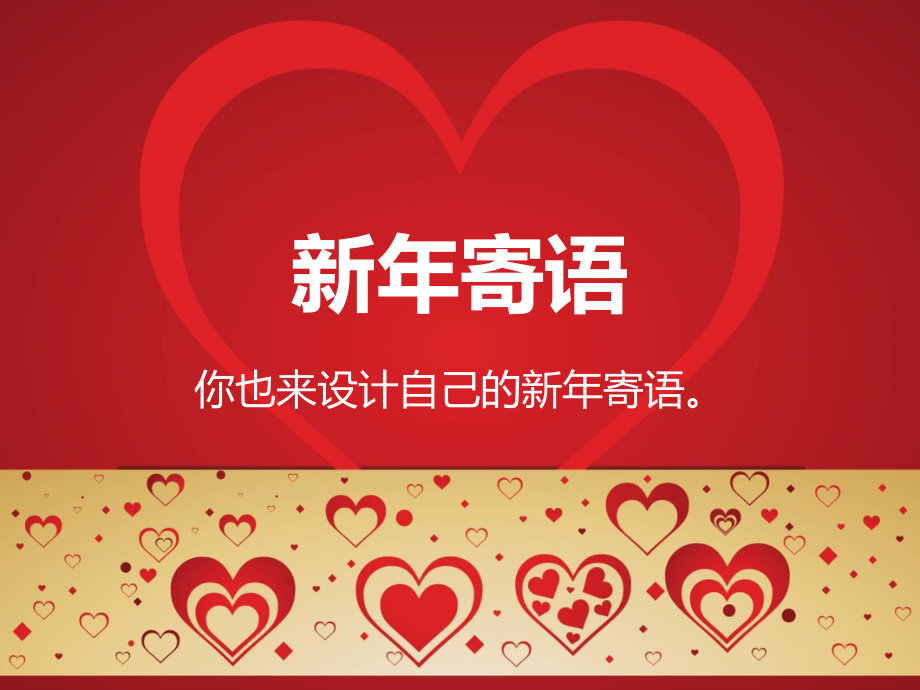 新年寄语.ppt_第1页