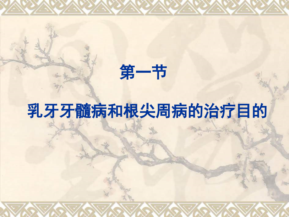 医学课件牙髓病与根尖周病.ppt_第1页