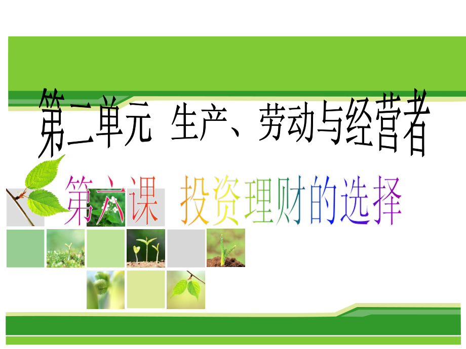 2019届一轮复习投资理财的选择.ppt_第1页