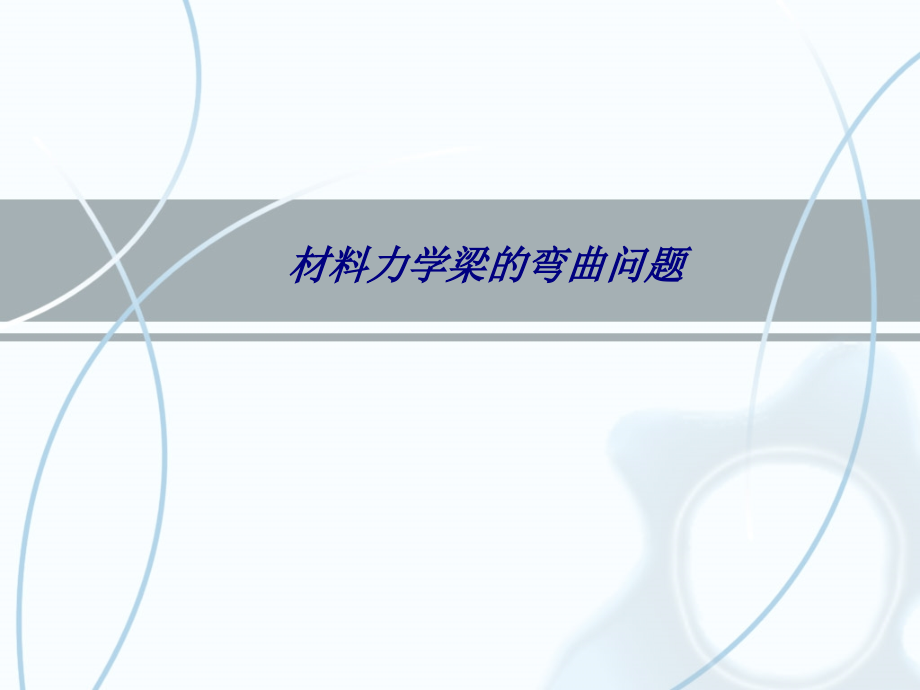 材料力学梁的弯曲问题.ppt_第1页