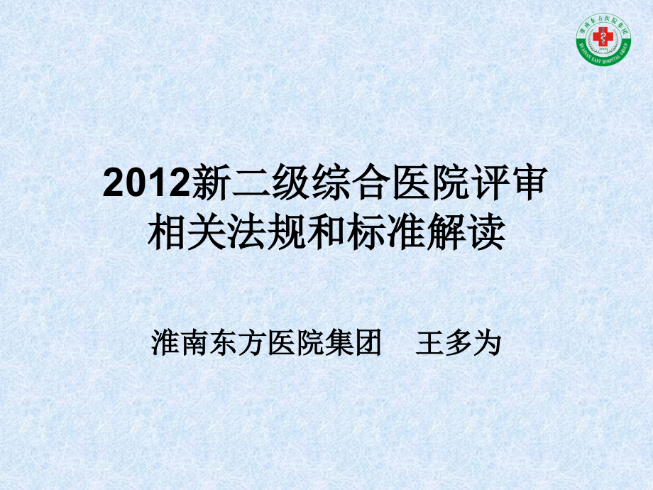 新二级综合医院评审相关法规和标准解读.ppt_第1页