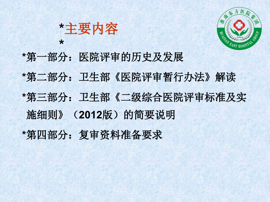 新二级综合医院评审相关法规和标准解读.ppt_第2页