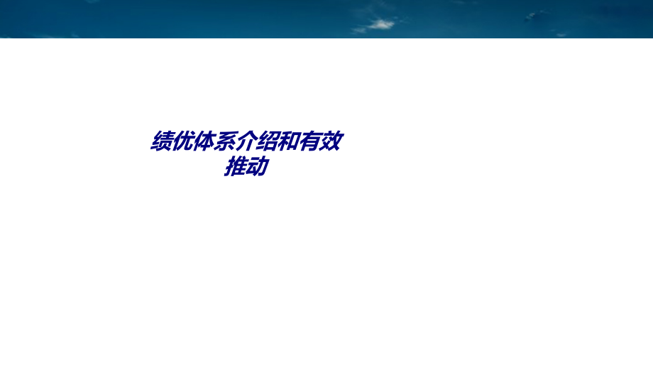 绩优体系介绍和有效推动.ppt_第1页