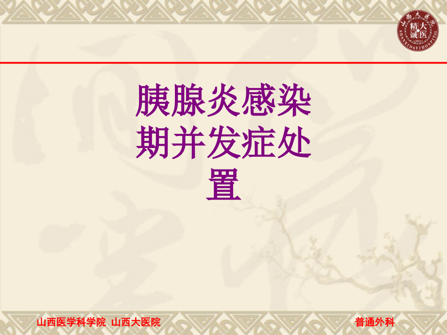 胰腺炎感染期并发症处置优质PPT课件.ppt_第1页