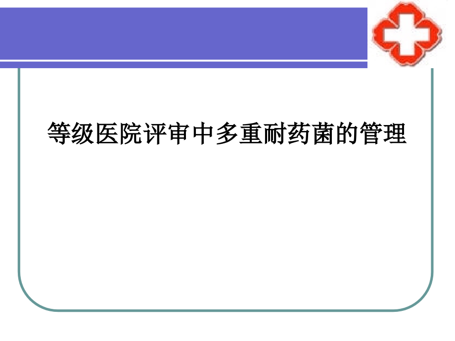 等级医院评审中多重耐药菌的管理.ppt_第1页