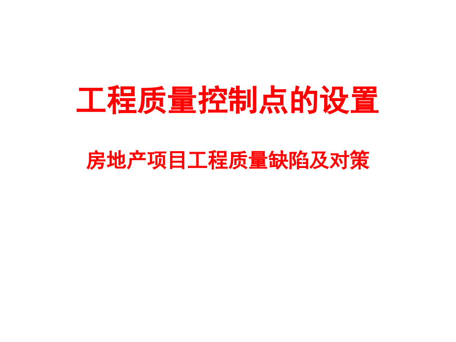 房地产项目工程质量缺陷及对策.ppt_第1页