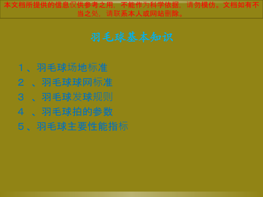 羽毛球基础知识专业知识讲座.ppt_第1页