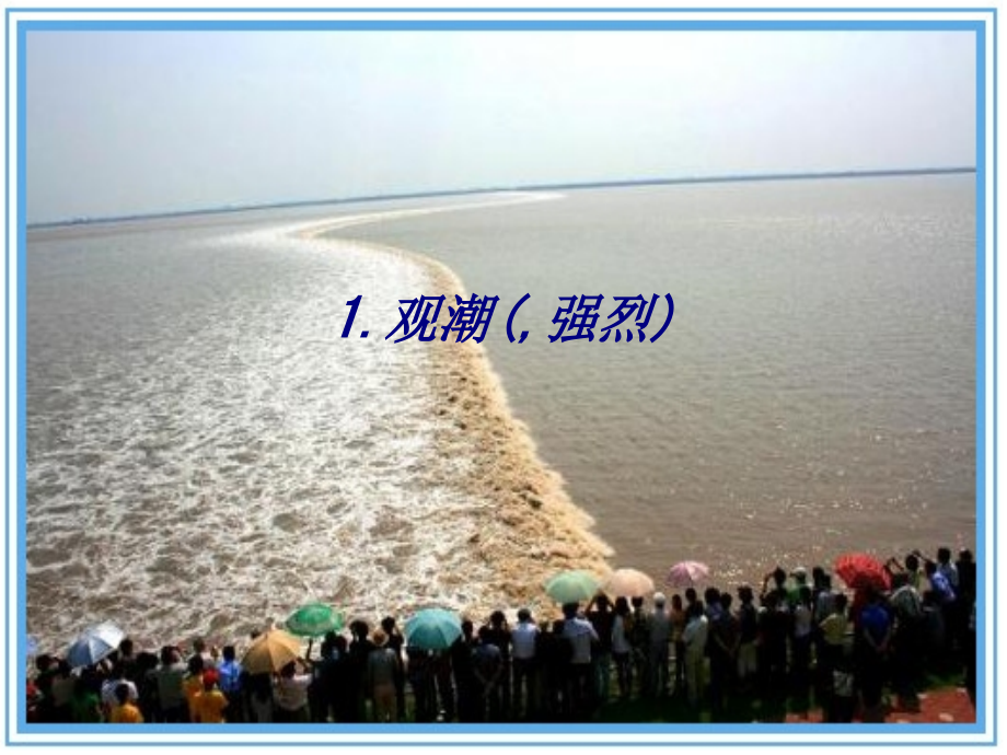 观潮强烈.ppt_第1页