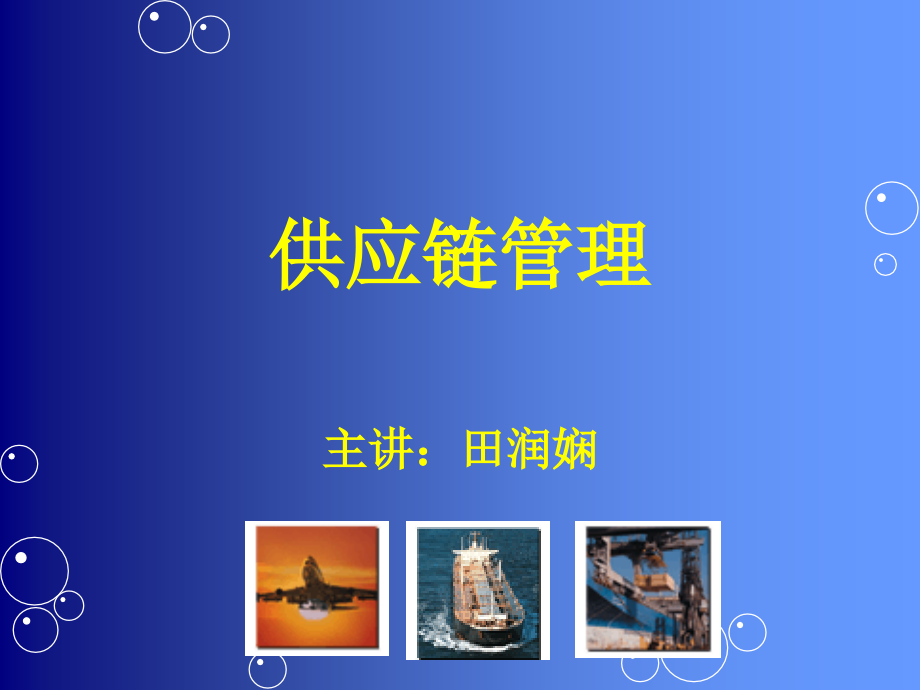 第六章供应链库存管理.ppt_第1页