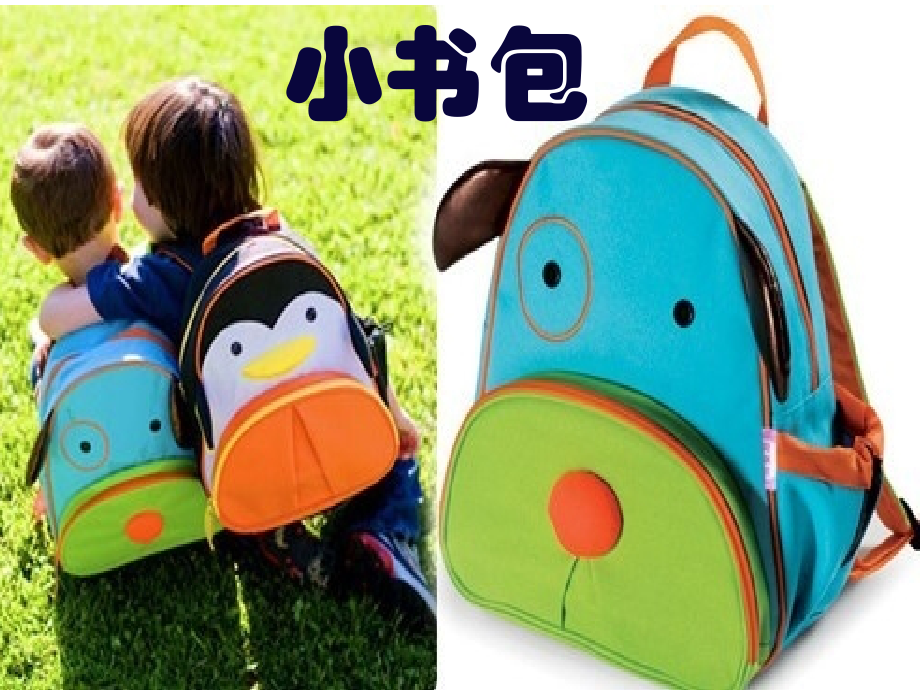 8-小书包-课件.ppt_第1页