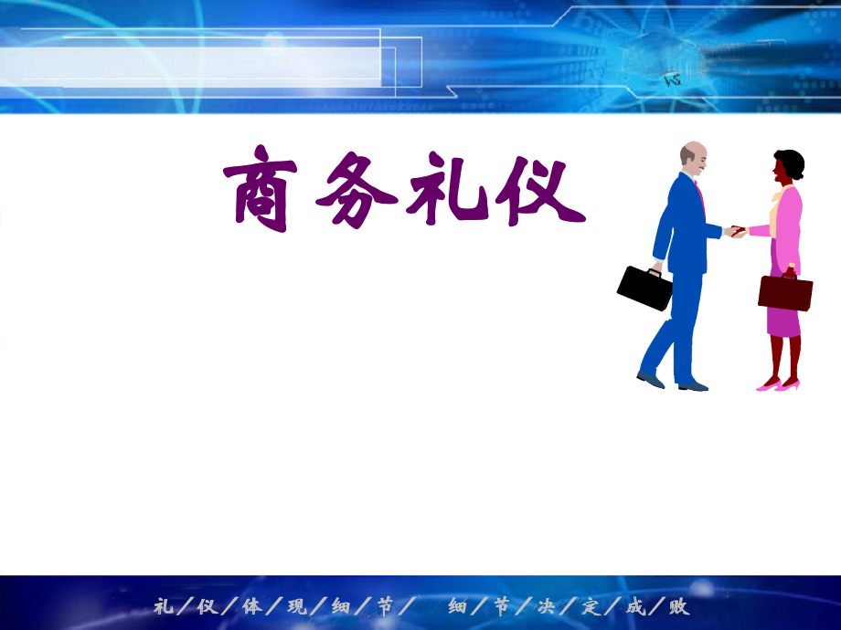 第一讲礼仪概论.ppt_第1页
