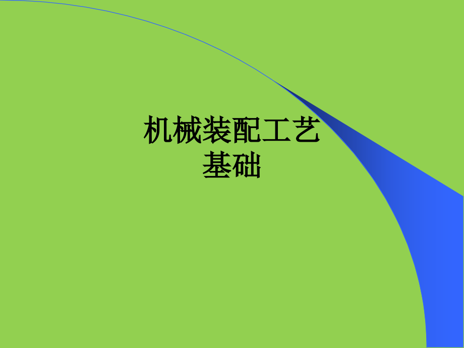 机械装配工艺基础教育课件.ppt_第1页