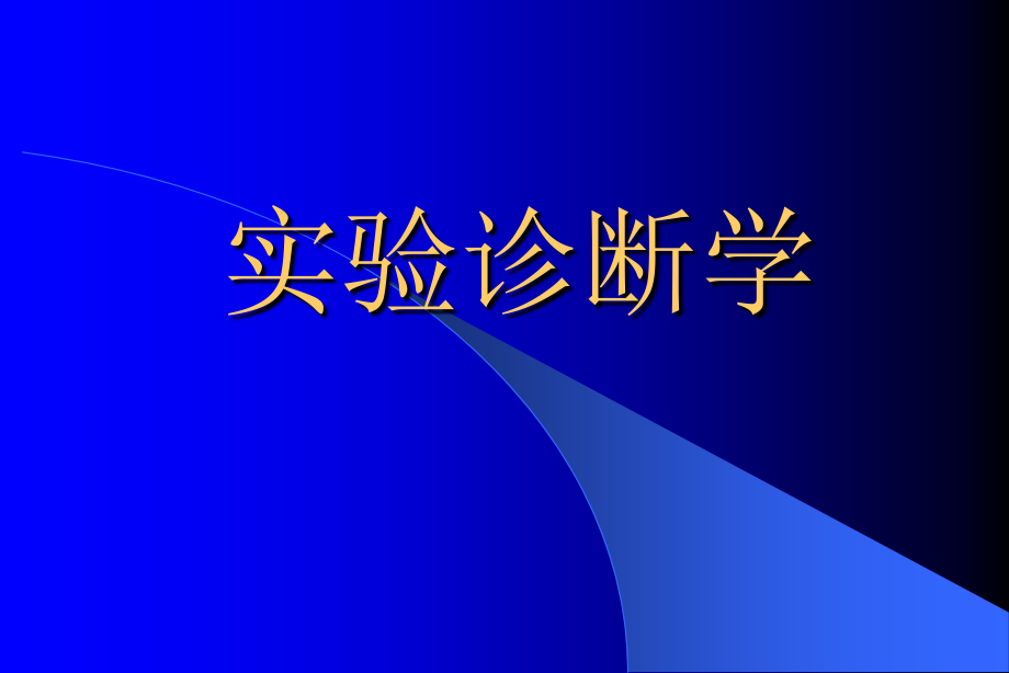 实验诊断学CAI(医学PPT课件).ppt_第1页