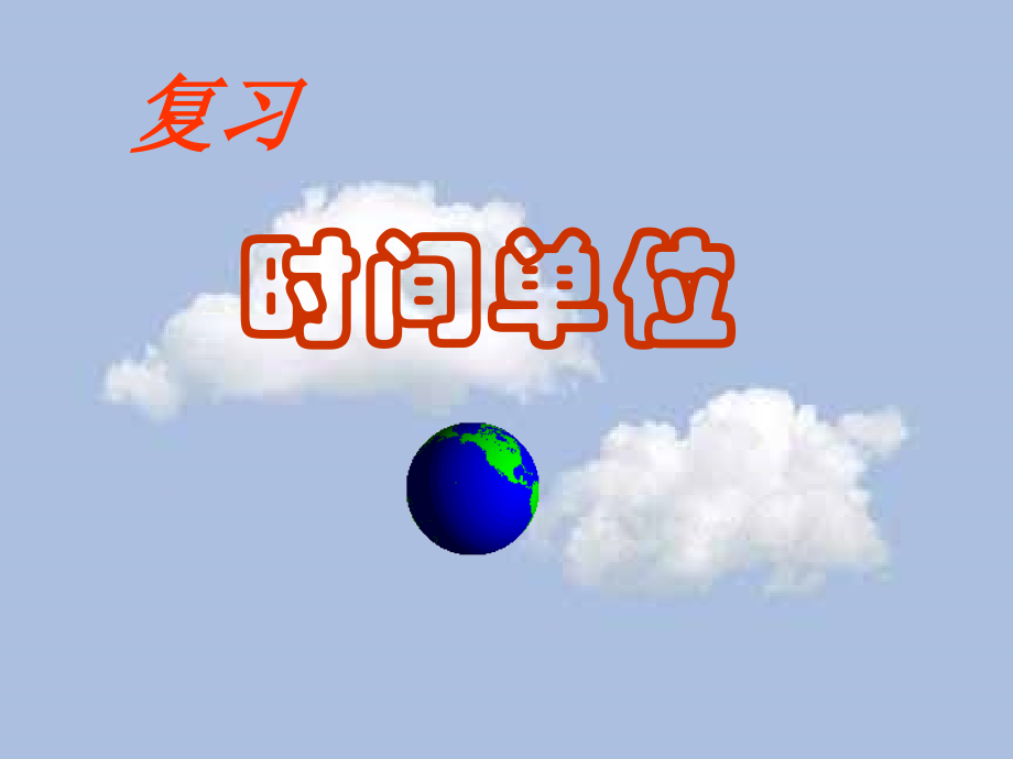 时间单位(复习)修改.ppt_第2页