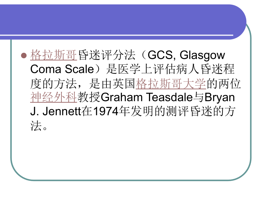 医学课件格拉斯哥评分专题宣讲.ppt_第1页