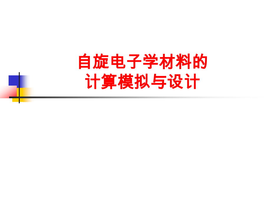 自旋电子学材料课件.ppt_第1页