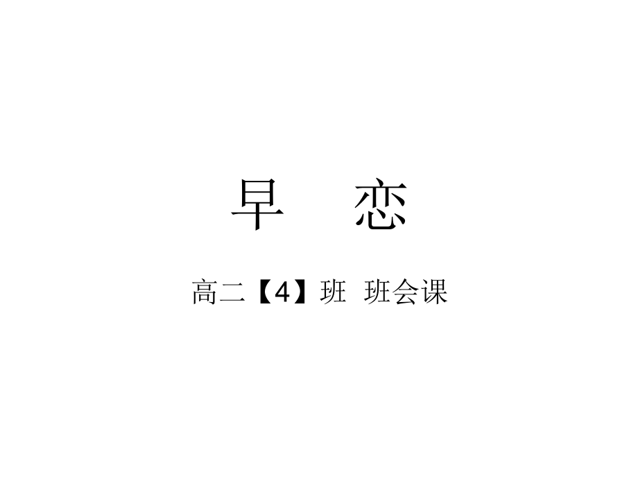 早----恋.ppt_第1页