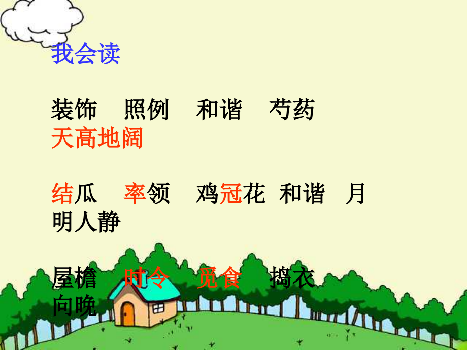 《乡下人家》PPT课件-(2).ppt_第2页