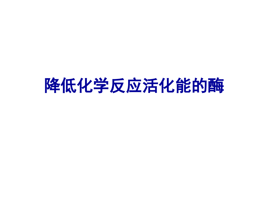 一轮复习-降低化学反应活化能的酶课件.ppt_第1页