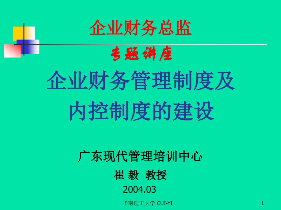企业财务管理制度及内控制度的建设.ppt_第1页