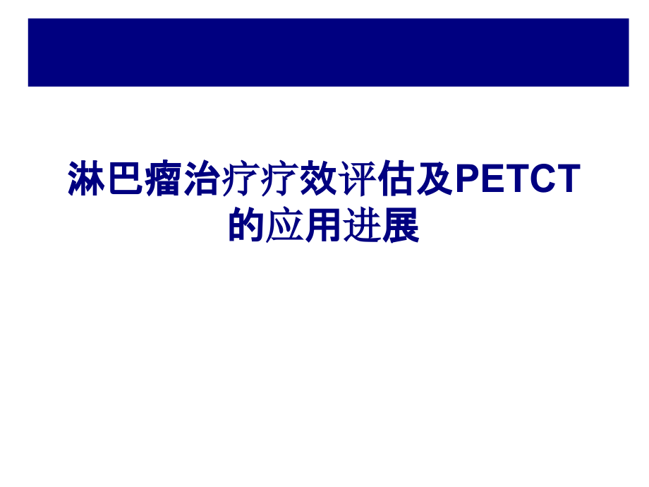 医学淋巴瘤治疗疗效评估及PETCT的应用进展专题.ppt_第1页