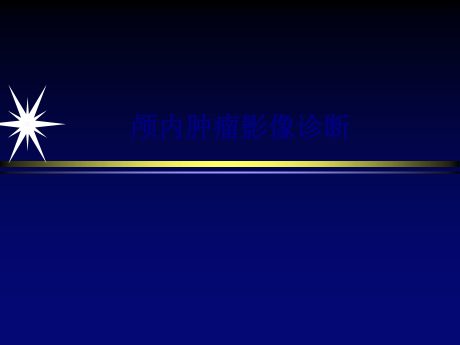 医学颅内肿瘤影像诊断专题.ppt_第1页
