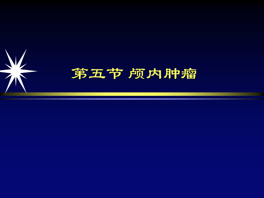 医学颅内肿瘤影像诊断专题.ppt_第2页