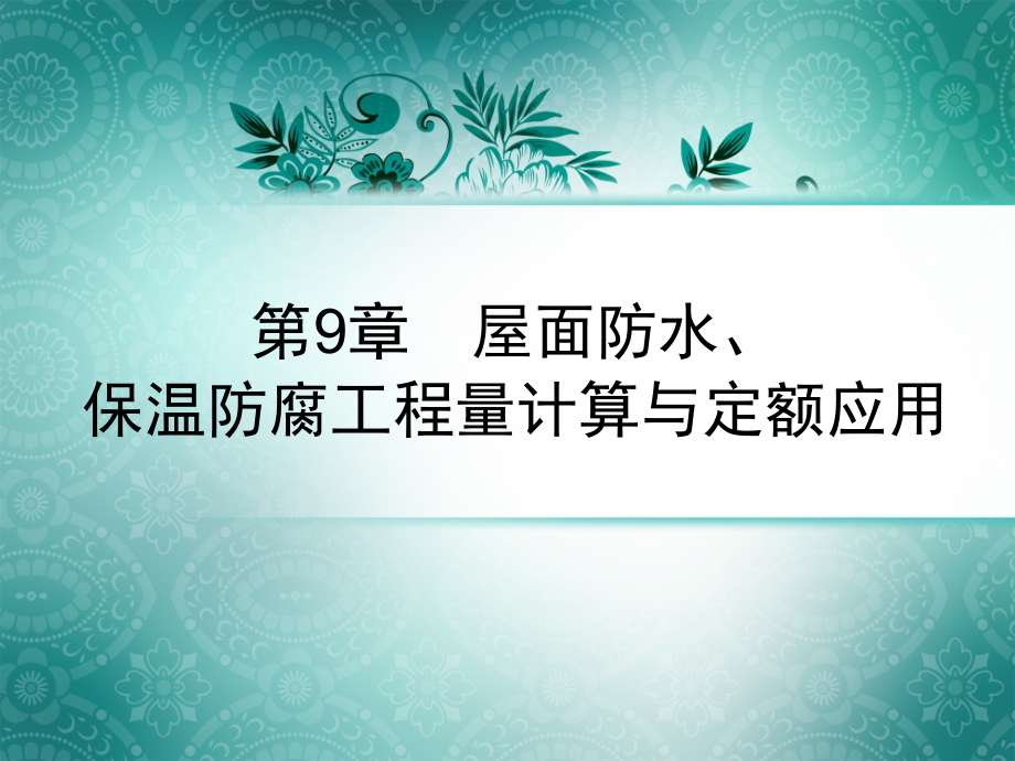 屋面防水保温防腐工程量计算与定额应用.ppt_第1页