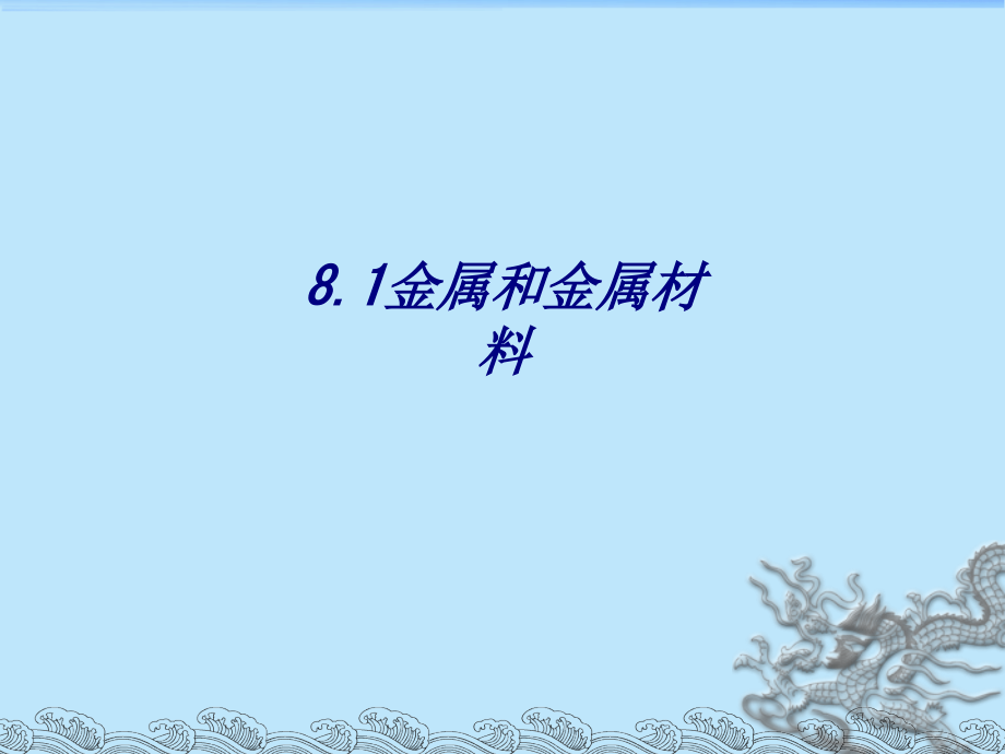 金属和金属材料.ppt_第1页