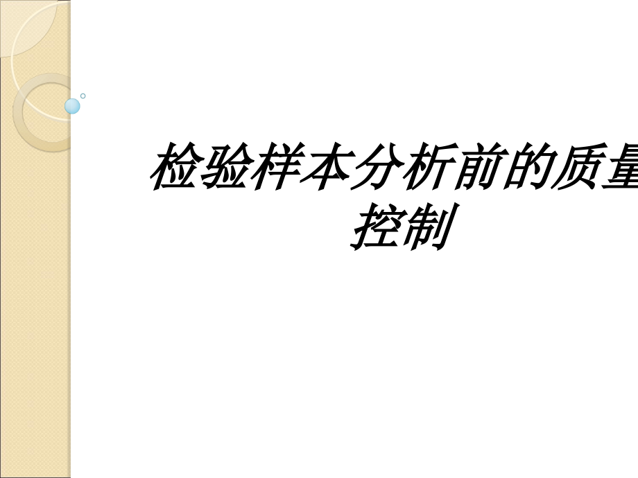 检验样本分析前的质量控制教育课件.ppt_第1页