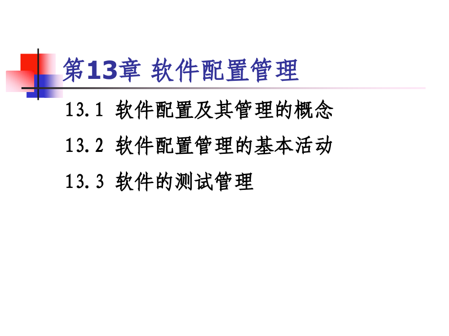 第13章-软件配置管理.ppt_第2页