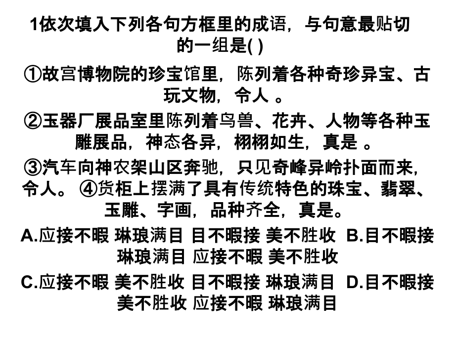 高考近义成语辨析题.ppt_第1页