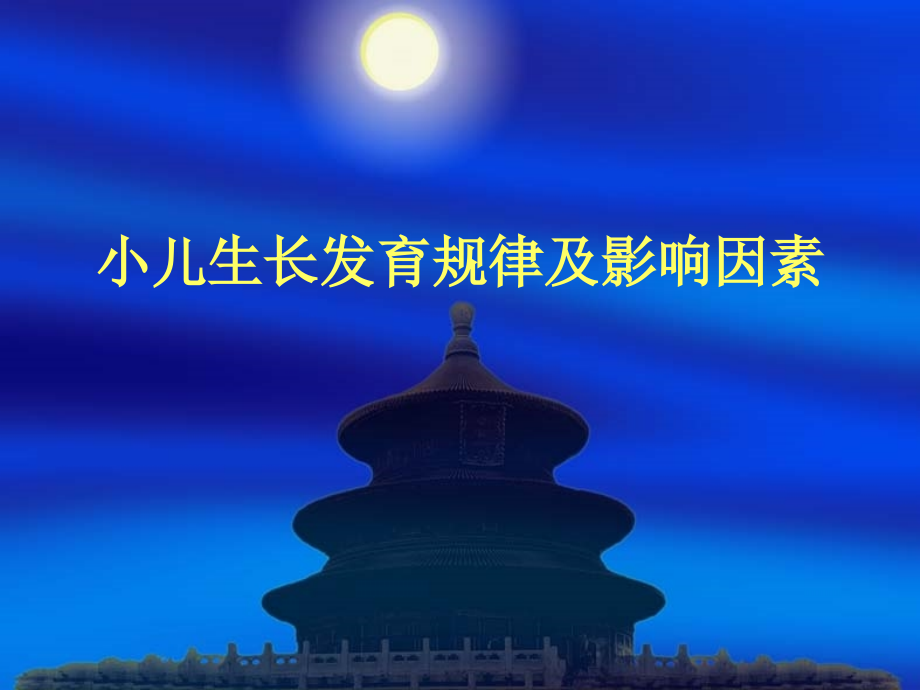 小儿生长发育规律及影响因素(医学PPT课件).ppt_第1页