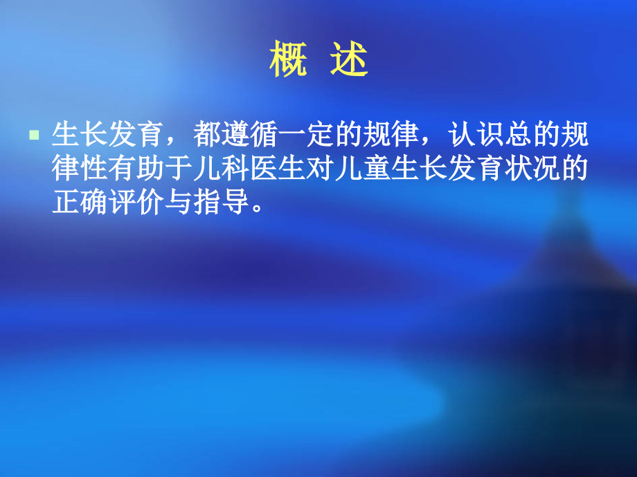 小儿生长发育规律及影响因素(医学PPT课件).ppt_第2页