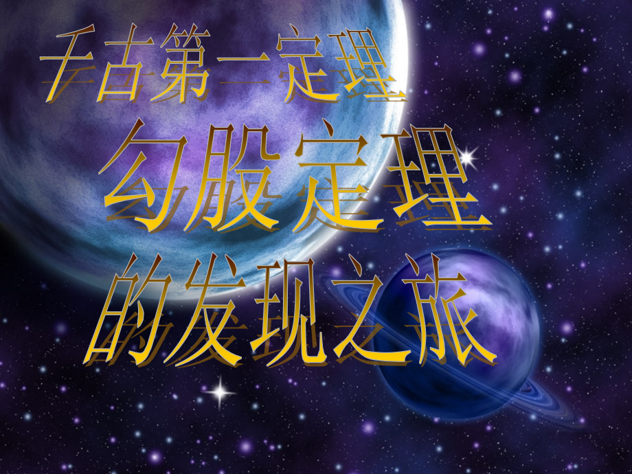 人教版八年级下册17.1《勾股定理》课件共40张.ppt_第1页