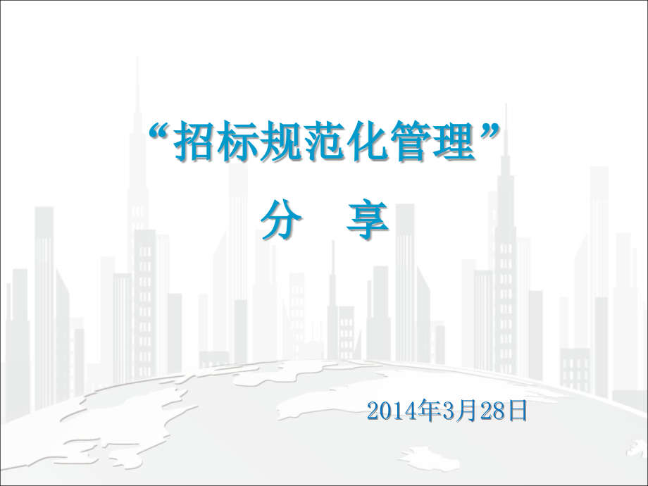 招标规范化管理.ppt_第1页