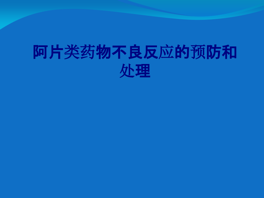 医学阿片类药物不良反应的预防和处理专题.ppt_第1页