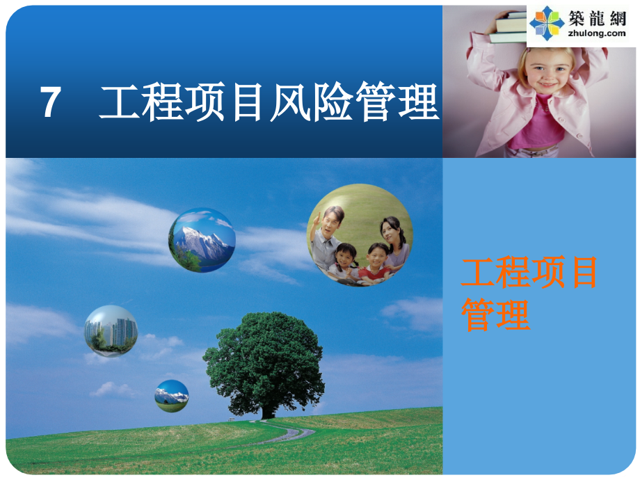 建设工程项目风险管理精讲81页(风险识别-风险控制).ppt_第1页