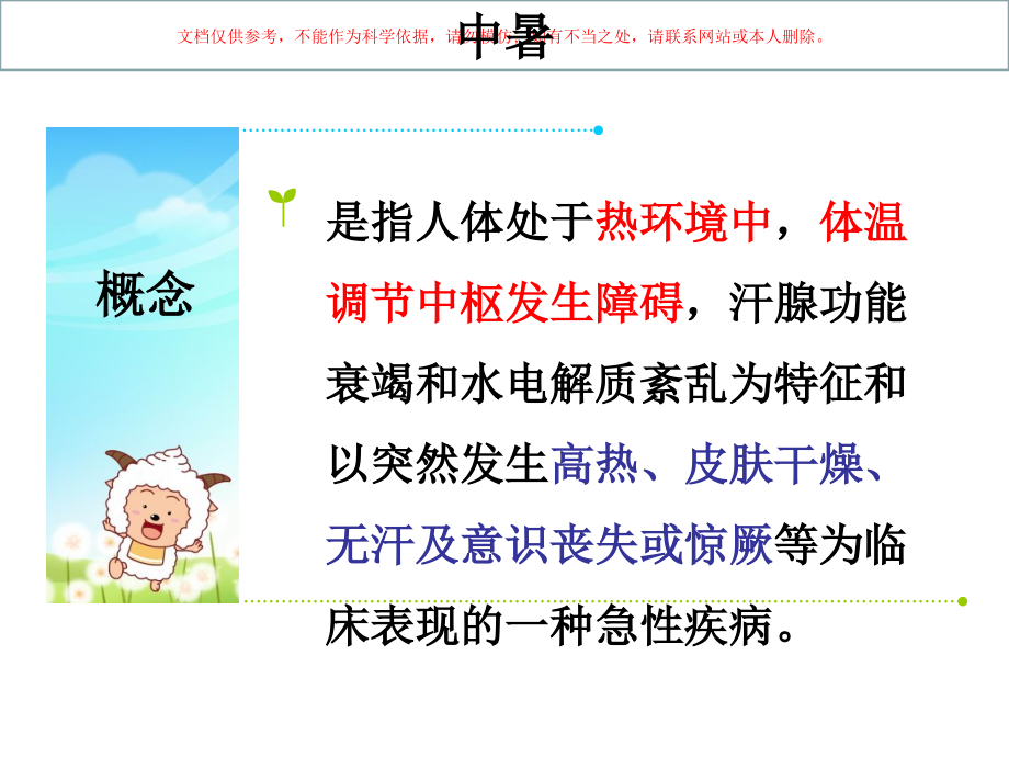 第七章中暑淹溺触电课件.ppt_第2页