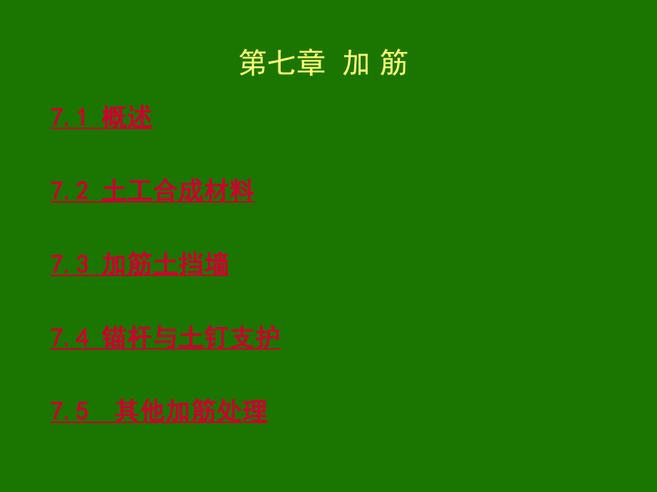 大学地基处理PPT课件之加筋与托换与纠倾.ppt_第1页